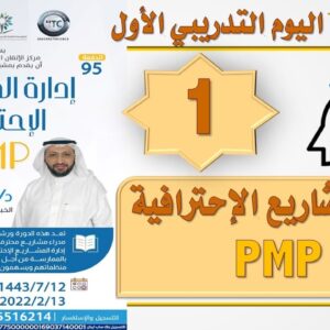 دورة إدارة المشاريع الإحترافية PMP